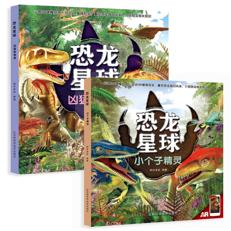 恐龙星球（共2册） AR3d立体百科系列丛书 小三四五六年级趣味科普课外阅读