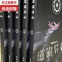 全套8册小说 道诡异仙1-8册 共8本 狐狸的笔狐尾的笔 实体书 更新至1025章完结版 精校版 大字体16开 无删减 随选1册备注