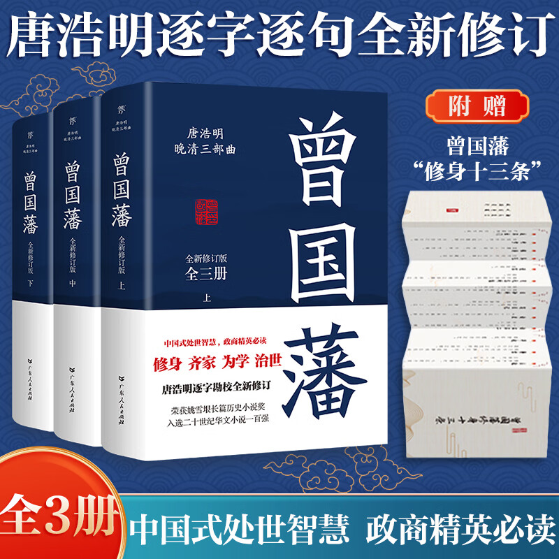 曾国藩（全3册)唐浩明逐字勘校全新修