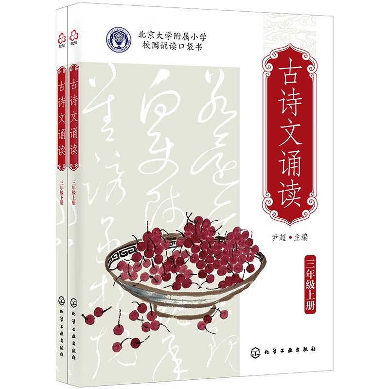 古诗文诵读：三年级（上册、下册）北京大学附属小学 校园诵读口袋书