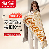 可口可乐披肩毯 380g北极绒双面加厚暖绒午睡毯办公室毛毯盖毯 100*160cm