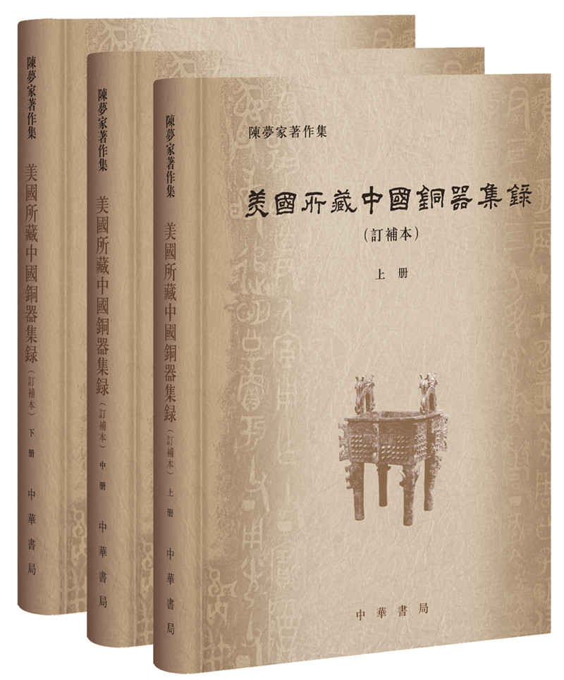 美国所藏中国铜器集录（陈梦家集·订补本·全3册·精装）