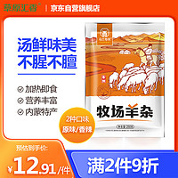 草原汇香 羊杂内蒙特产 羊杂汤羊杂碎加热即食250g/袋香辣味