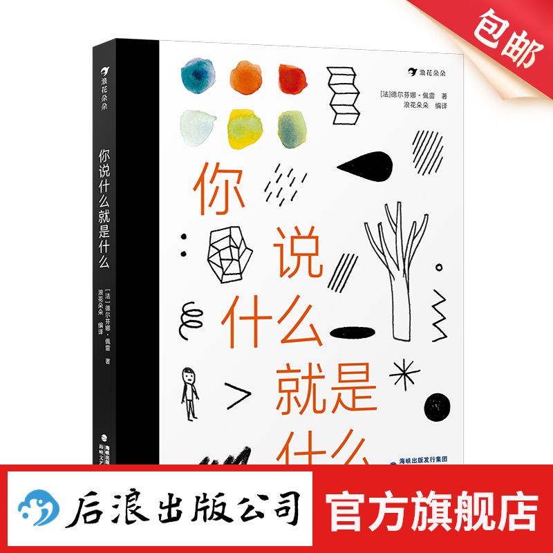 你说什么就是什么 5岁+ 图画故事 美育脑洞 创意绘本 后浪童书 浪花朵朵