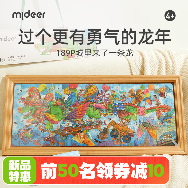 mideer 弥鹿 城里来了一条龙X联名拼图儿童玩具龙年新年3到6岁以上 龙年联名拼图-189P