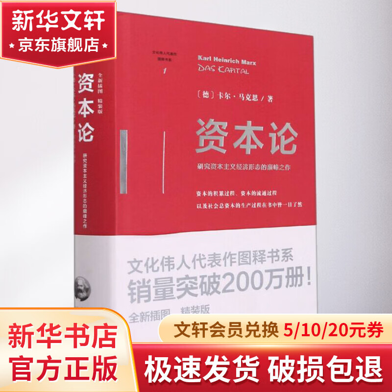 资本论 精装版 图书