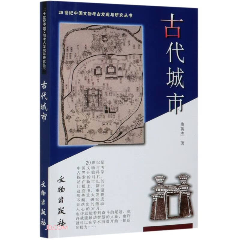 古代城市/20世纪中国文物考古发现与研究丛书