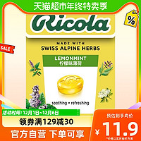 88VIP：Ricola 利口乐 瑞士利口乐无糖柠檬薄荷味润喉糖薄荷硬糖果零食40g×1盒