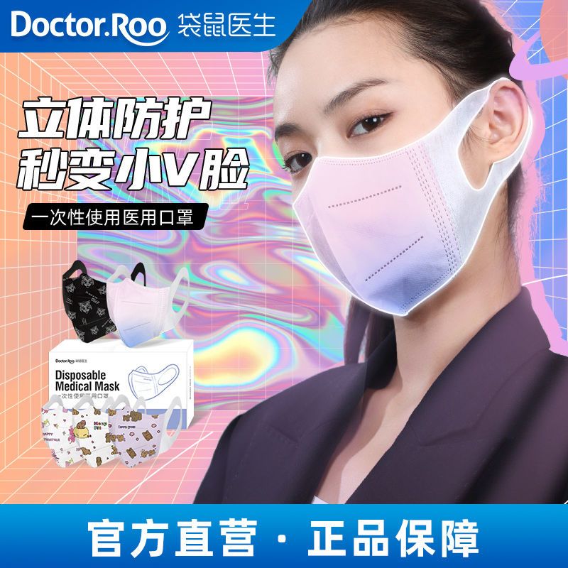 袋鼠医生3d立体医用口罩一次性印花三层防病菌成人透气独立包装