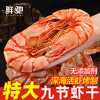 鲜驰 九节虾干即食特大烤虾干海虾风干虾对虾干货炭烤孕妇海鲜零食特产