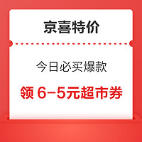 京喜特价 今日必买爆款 领8-7元优惠券