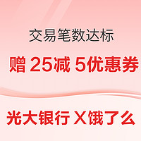 限上海地区：光大银行 X 饿了么 交易笔数达标奖励