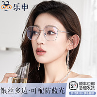 LASHION 乐申 纯钛超轻银色近视眼镜框女可配度数配防蓝光蔡司多边大框男款大脸