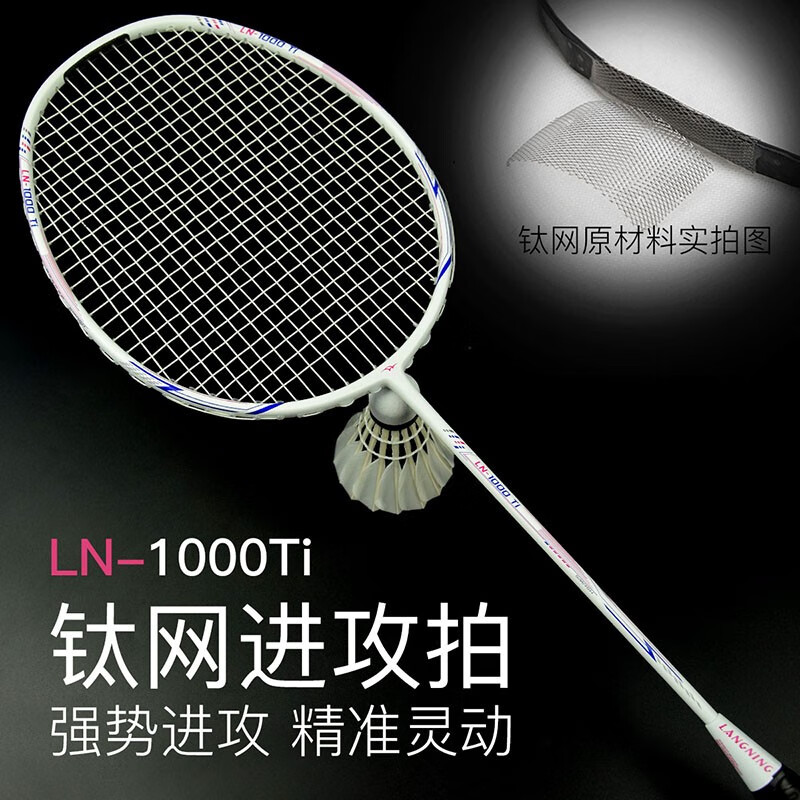朗宁钛网羽毛球拍LN1000Ti超轻4U全碳素碳纤维高磅进攻型套装单拍 LN-1000Ti屿白(单拍)