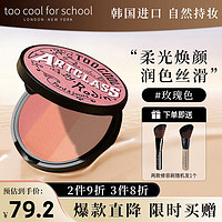 too cool for school 涂酷美术课三色高光粉饼提亮裸妆自然修容盘持久哑光 玫瑰色8.7g