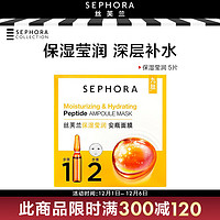 SEPHORA 丝芙兰 安瓶面膜 保湿莹润，*5