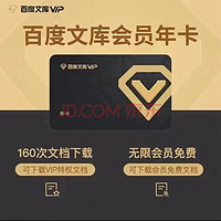 Baidu 百度 文庫vip會員年卡 12個月