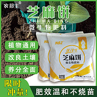 农邦主芝麻饼肥料发酵微生物菌肥花肥植物花卉盆栽通用颗粒有机肥