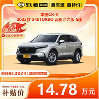 本田 CR-V 2023款 240TURBO 两驱活力版 5座 车小蜂汽车新车订金