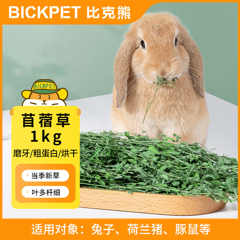 比克熊 苜蓿草兔子磨牙饲料 1kg