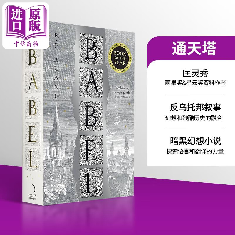 匡灵秀 巴别塔 通天塔 科幻星云小说 奇幻历史小说 英文原版 Babel 丽贝卡 F 匡 Rebecca F  Kuang