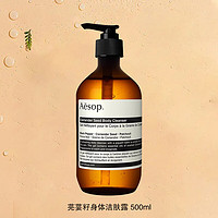 Aesop 伊索 天竺葵身体洁肤露 500ml