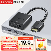 联想（Lenovo）异能者HDMI转VGA转换器 高清视频转接头 适用笔记本电脑台式机电视盒子连显示器投影仪连接线