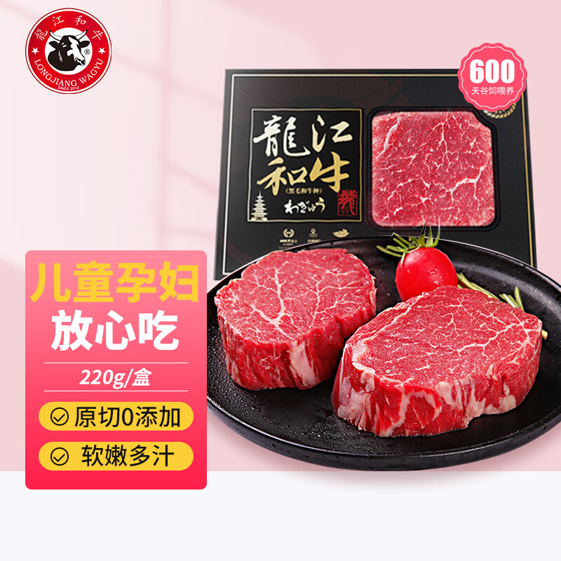 LONGJIANG WAGYU 龍江和牛 A2菲力原切和牛牛排220g/盒 儿童谷饲牛肉生鲜 冷冻