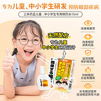 三井药品 儿童、中小学生专用眼药水 15ml 缓解眼睛疲劳