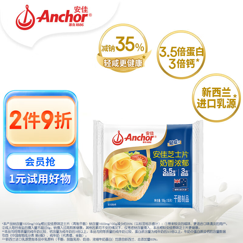 Anchor 安佳 新西兰进口乳源 切达奶酪轻咸味芝士片166g