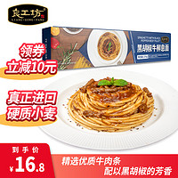 良工坊 黑胡椒牛柳意大利面270g/盒 家用方便速食意面早餐晚餐营养伴酱面