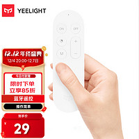 Yeelight 易來 吸頂燈遙控器