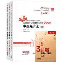 东奥中级会计职称2024教材 中级经济法 轻松过关1 2024年会计专业技术资格考试应试指导及全真模拟测试