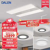 DALEN 达伦 吸顶灯全屋灯具套餐护眼高显色led灯防蓝光无频闪智控调光