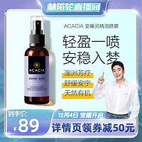 acacia 阿凯迅 澳洲香薰精油喷雾100ml薰衣草安神助眠深度睡眠