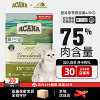 ACANA爱肯拿草原家禽猫粮无谷通用型鸭肉配方4.5KG