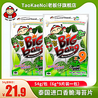 老板仔 TaoKaeNoi老板仔旗舰店泰国进口零食bigbang烤紫菜9大片装54G