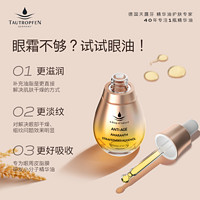 TAUTROPFEN 天露芬 紧致淡纹眼部精华油淡化细纹保湿15ml+2ml