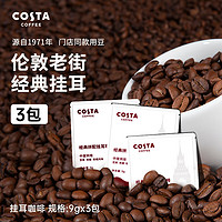 咖世家咖啡 COSTA咖世家挂耳咖啡  经典拼配9gx3片