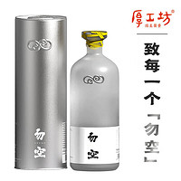 厚工坊【行者系列·勿空】53度茅台镇酱香白酒 53度 500mL 1瓶 （行者系列·勿空）