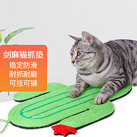 嘻哈尾巴 猫抓板防猫抓剑麻垫子猫抓垫猫爬垫保护沙发猫玩具宠物用品 仙人掌款