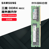 SAMSUNG 三星 32G DDR4 RECC 2R×4 3200频率 存储服务器内存条