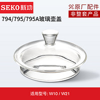 SEKO 新功 原厂全自动电热水壶配件煮茶壶玻璃壶盖配锅锅盖原装零配