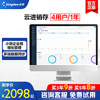 Kingdee 金蝶 財務軟件 進銷存出入庫銷售管理軟件 4用戶1年