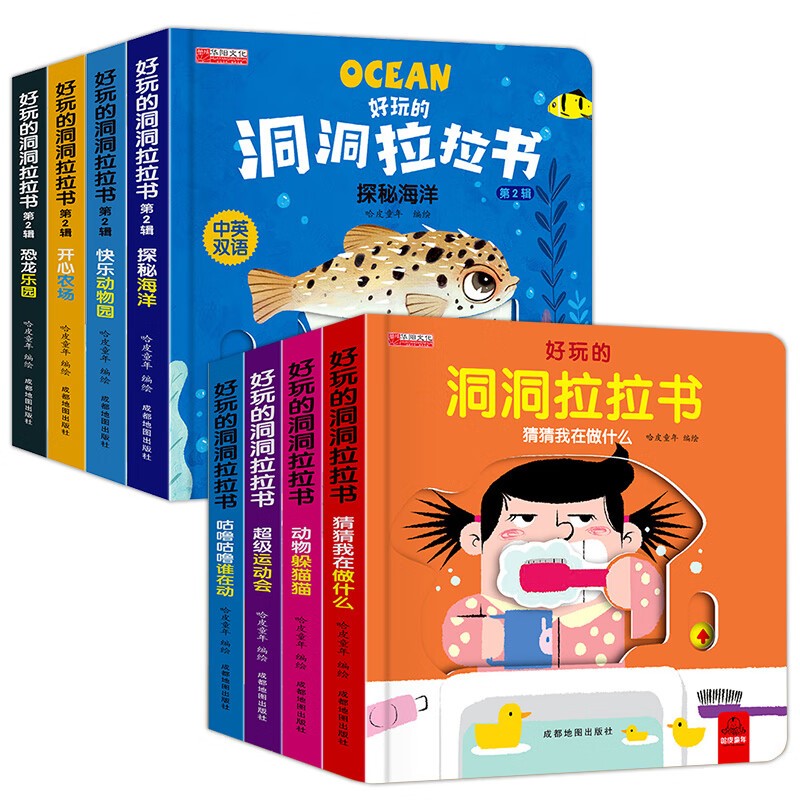好玩的洞洞拉拉书第一二辑全套共8册 动物躲猫猫+超级运动会+咕噜咕噜谁在动+猜猜我在做什么+快乐动物园+开心农场+探秘海洋+恐龙乐园 婴幼儿童宝宝启蒙早教洞洞书玩具绘本益智奇妙认知立体翻翻书