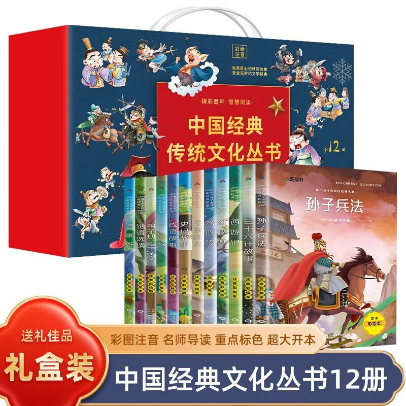 《中国经典传统文化丛书礼盒》全12册 彩图注音版
