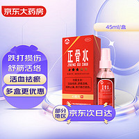 玉林  正骨水 45ml 活血祛瘀 舒筋活络 消肿止痛 用于跌打扭伤以及体育运动前后消除疲劳