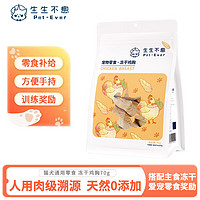 Pet-Ever 生生不息 猫冻干零食成猫幼猫通用零食冻干鸡胸70g