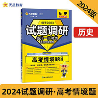 试题调研 热点题型专练 历史 情境题 2024年 天星教育