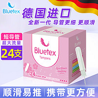 Bluetex 蓝宝丝 内置卫生棉条 导管式(短导管超大流量 24支)月经姨妈棒游泳进口